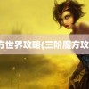 魔方世界攻略(三阶魔方攻略)