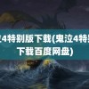 鬼泣4特别版下载(鬼泣4特别版下载百度网盘)