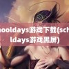 schooldays游戏下载(schooldays游戏黑屏)