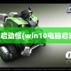 电脑启动慢(win10电脑启动慢)