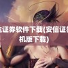 信达证券软件下载(安信证券手机版下载)