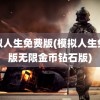 模拟人生免费版(模拟人生免费版无限金币钻石版)