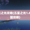 五星之光攻略(五星之光1.87美国攻略)