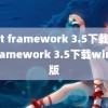 (net framework 3.5下载)net framework 3.5下载win10版