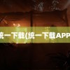 统一下载(统一下载APP)