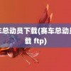 赛车总动员下载(赛车总动员下载 ftp)