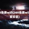 360免费wifi(360免费wifi下载安装)