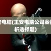 王安电脑(王安电脑公司案例分析选择题)