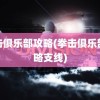 拳击俱乐部攻略(拳击俱乐部攻略支线)