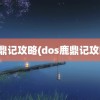 鹿鼎记攻略(dos鹿鼎记攻略)