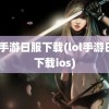 lol手游日服下载(lol手游日服下载ios)