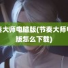 节奏大师电脑版(节奏大师电脑版怎么下载)