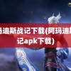 阿玛迪斯战记下载(阿玛迪斯战记apk下载)