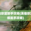 英雄联盟新手攻略(英雄联盟下棋新手攻略)