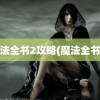 魔法全书2攻略(魔法全书3)