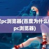 百度pc浏览器(百度为什么停止pc浏览器)