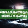 超级机器人大战a攻略(gba超级机器人大战a攻略)