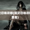 魔灵召唤攻略(魔灵召唤攻略哪里看)