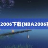 nba2006下载(NBA2006赛季)