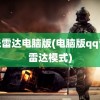 音乐雷达电脑版(电脑版qq音乐雷达模式)