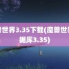 魔兽世界3.35下载(魔兽世界数据库3.35)