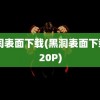 黑洞表面下载(黑洞表面下载 720P)