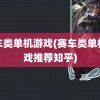 赛车类单机游戏(赛车类单机游戏推荐知乎)