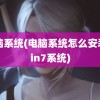 电脑系统(电脑系统怎么安装win7系统)