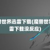 魔兽世界迅雷下载(魔兽世界迅雷下载没反应)