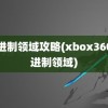 二进制领域攻略(xbox360二进制领域)