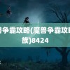 魔兽争霸攻略(魔兽争霸攻略人族)8424