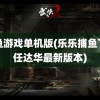 打鱼游戏单机版(乐乐捕鱼下载任达华最新版本)