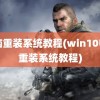 电脑重装系统教程(win10电脑重装系统教程)