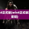 win8正式版(win8正式版激活密钥)