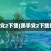 黑手党2下载(黑手党2下载网盘)