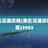 黑石深渊攻略(黑石深渊攻略部落)3983