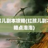 红孩儿副本攻略(红孩儿副本攻略点泡泡)