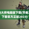 节奏大师电脑版下载(节奏大师下载官方正版2023)