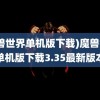 (魔兽世界单机版下载)魔兽世界单机版下载3.35最新版本