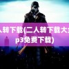 二人转下载(二人转下载大全mp3免费下载)