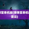 弹弹堂单机版(弹弹堂单机版百度云)