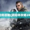 阴阳师攻略(阴阳师攻略2023)