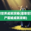 魔兽世界成就攻略(魔兽世界僵尸围城成就攻略)