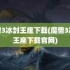 魔兽3冰封王座下载(魔兽3冰封王座下载官网)