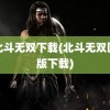 真北斗无双下载(北斗无双国际版下载)