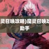 (魔灵召唤攻略)魔灵召唤攻略助手