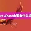 (cpu z)cpu主要由什么组成