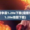 魔兽争霸1.20e下载(魔兽争霸1.20e地图下载)