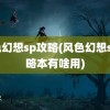 风色幻想sp攻略(风色幻想sp攻略本有啥用)