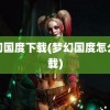 梦幻国度下载(梦幻国度怎么下载)